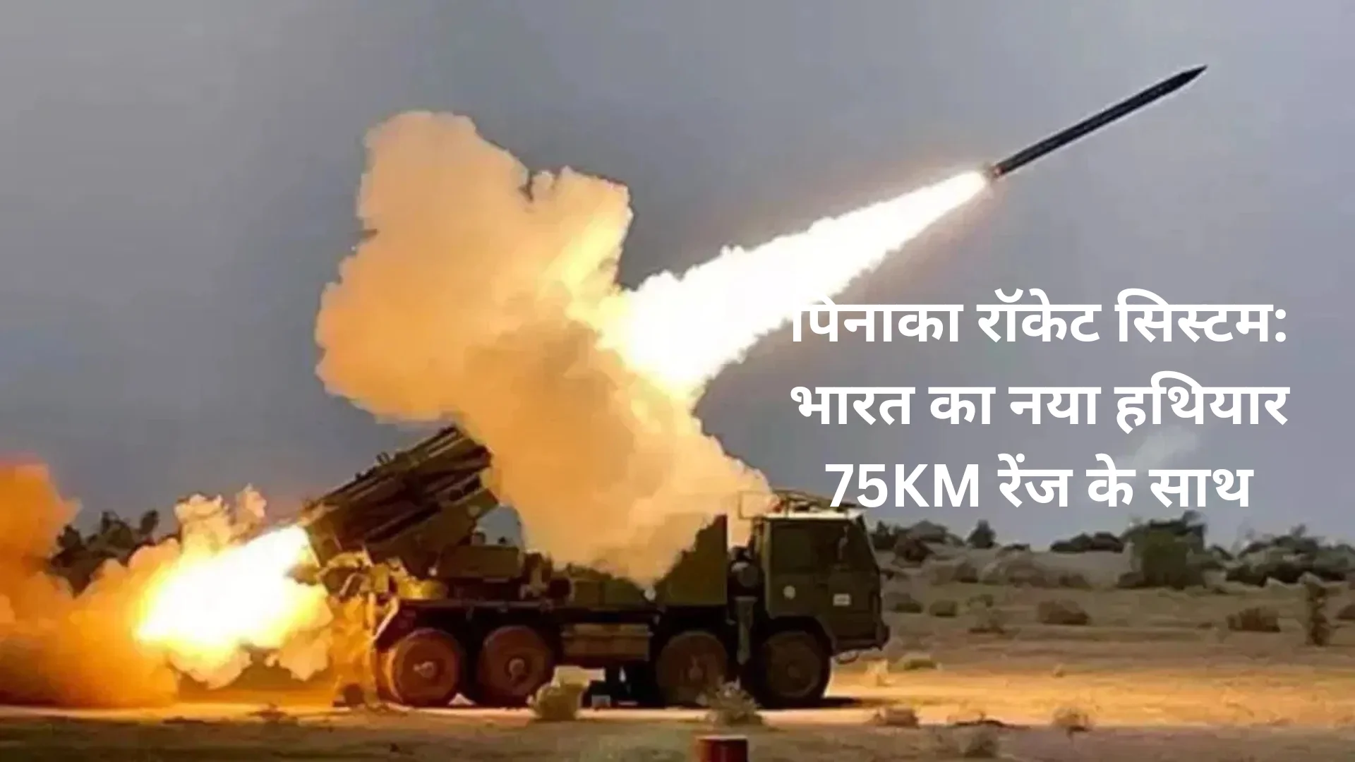 पिनाका रॉकेट सिस्टम: भारत का नया हथियार 75KM रेंज के साथ